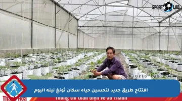 افتتاح طريق جديد لتحسين حياة سكان ثونغ نينه اليوم